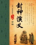 封神演义