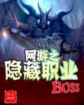 网游之隐藏职业BOSS