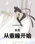 长生,从重瞳开始