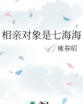 相亲对象是七海海