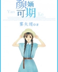 颜婳可期