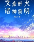 文豪野犬:诸神黎明