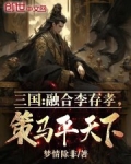 三国:融合李存孝,策马平天下!