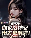 夫人,你家战神又出去鬼混啦!