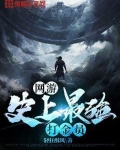 网游:史上最强打金员