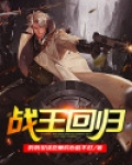 战王回归