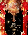 他是污染珍宝的泥[快穿]