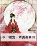 农门甜宠:娇妻喜耕田