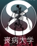 丧病大学