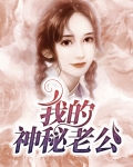 我的神秘老公