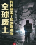 全球废土:我开箱出了顶级避难所