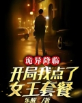 诡异降临,开局我点了女王套餐