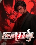 医武狂尊