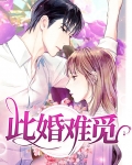 此婚难觅