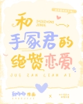 和手冢君的绝赞恋爱