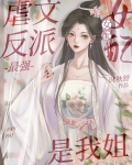 我在虐恋文里和反派魔头he了