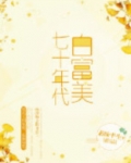 七十年代白富美