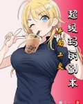 开局上交超级玛丽副本,八个公主
