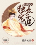 非我倾城:独宠太子妃