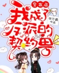 穿书后我成了反派的契约兽