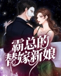 霸总的替嫁新娘