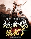 封神:我纣王赶尸,被女娲曝光了