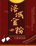 洛城金粉