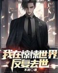 我在惊悚世界反复去世