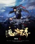 重生之魔盗至尊