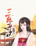 三无弃妃闹翻天