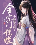 全宗门摆烂,小师妹卷疯了