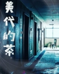 美代的茶