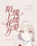 陌上花开,缓缓爱