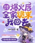 直播玄学爆火后,全家跪求我回去