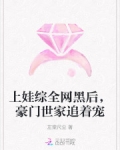 上娃综全网黑后,豪门世家追着宠