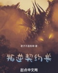 叛逆契约兽
