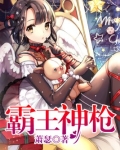 霸王神枪
