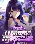 末世之开局觉醒雷神老婆