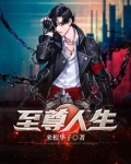 至尊人生