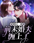 退婚后,我被前未婚夫缠上了