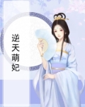 逆天萌妃