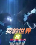 我的世界之巅峰传说