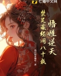 悟性逆天,禁足藏经阁八十载