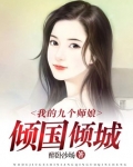 我的九个师娘倾国倾城