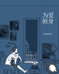 为爱俯身