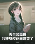 表白装高傲,我转身校花崩溃哭了