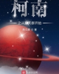 柯南之从聊天群开始