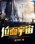位面宇宙
