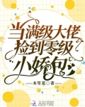 当满级大佬捡到零级小娇包