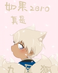 如果zero真是九尾狐